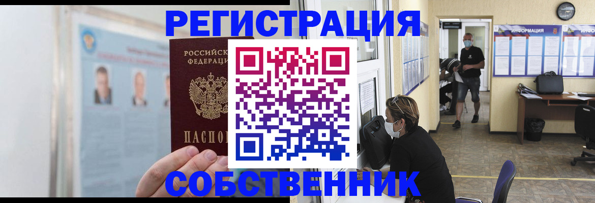 прописка от собственника в Ленинске